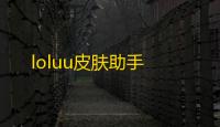 loluu皮肤助手
